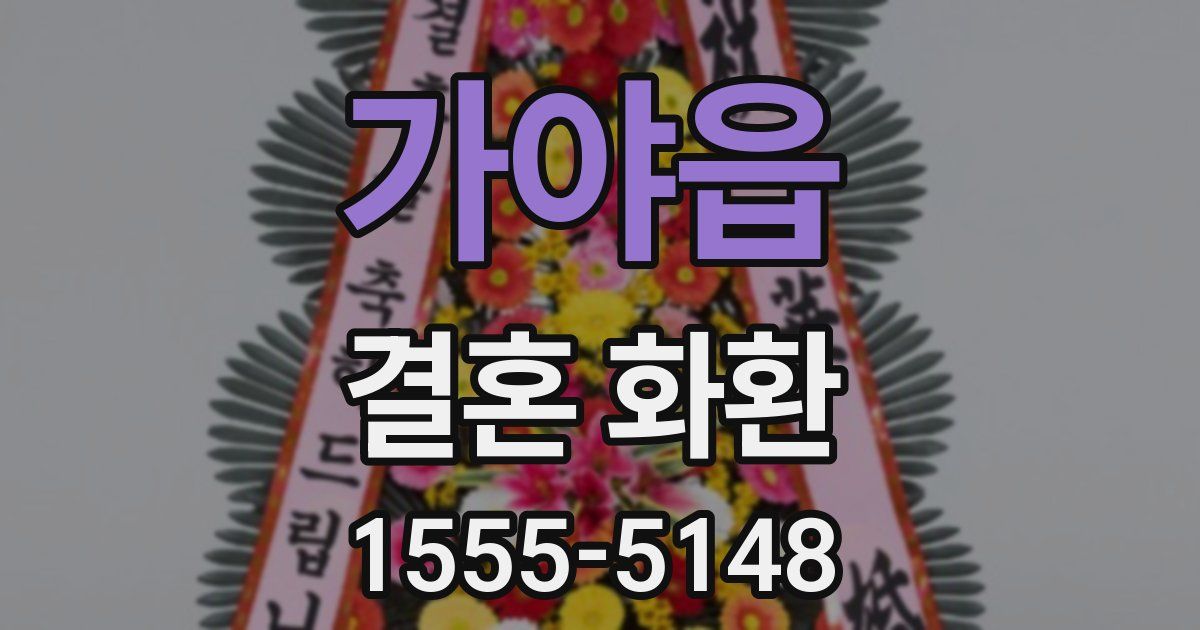 가야읍 결혼 화환