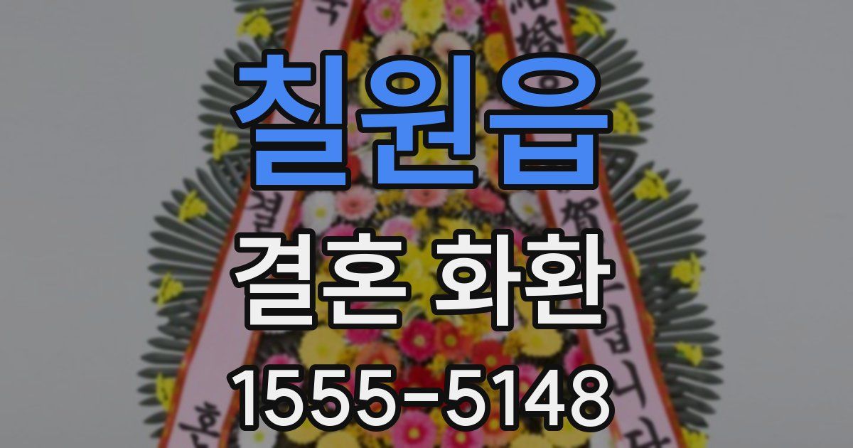 칠원읍 결혼 화환