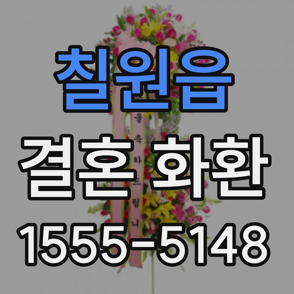 칠원읍 결혼 화환