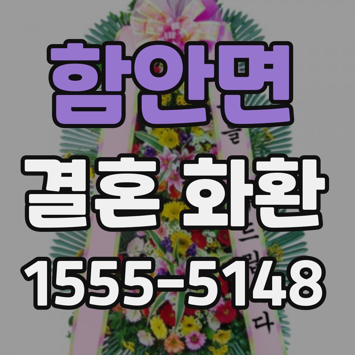 함안면 결혼 화환