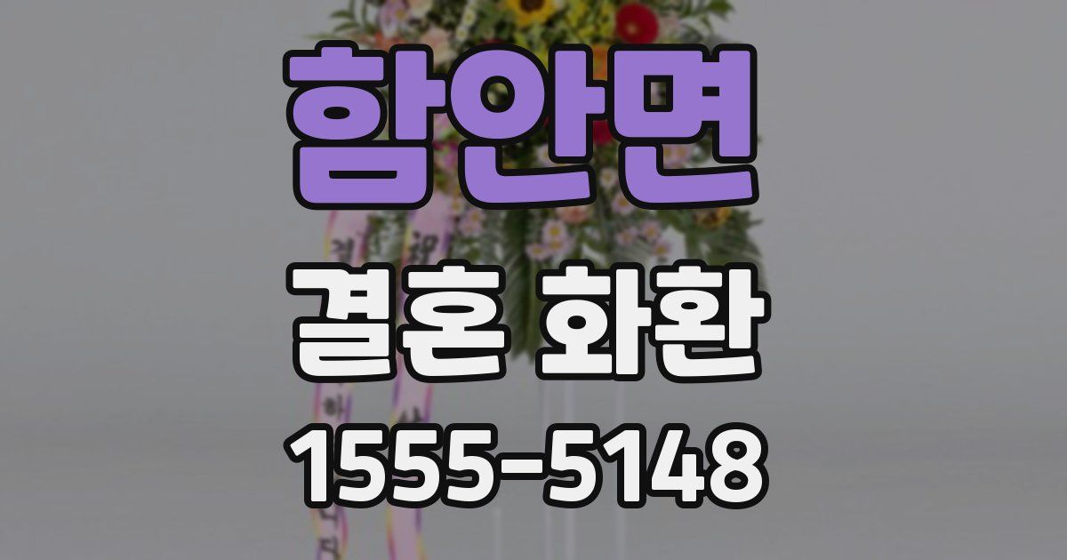 함안면 결혼 화환