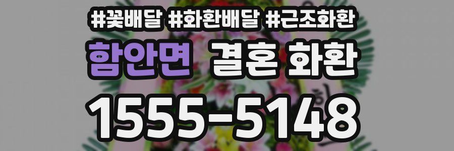 함안면 결혼 화환