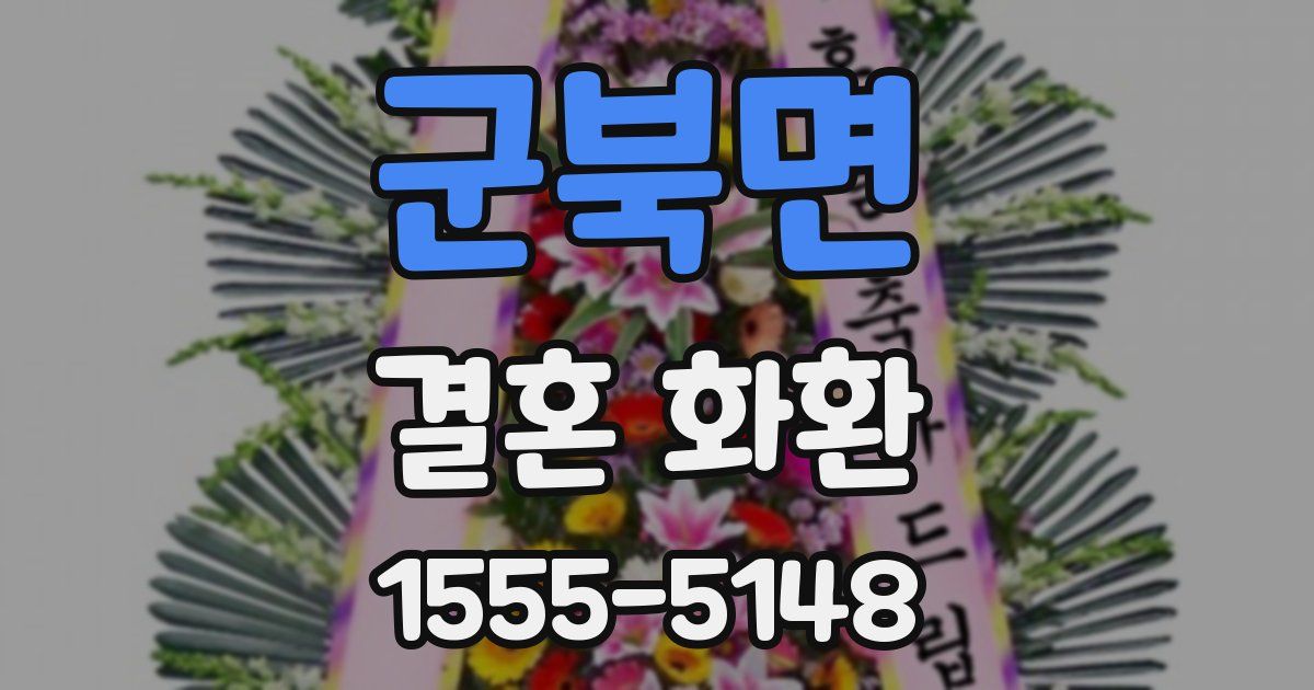 군북면 결혼 화환