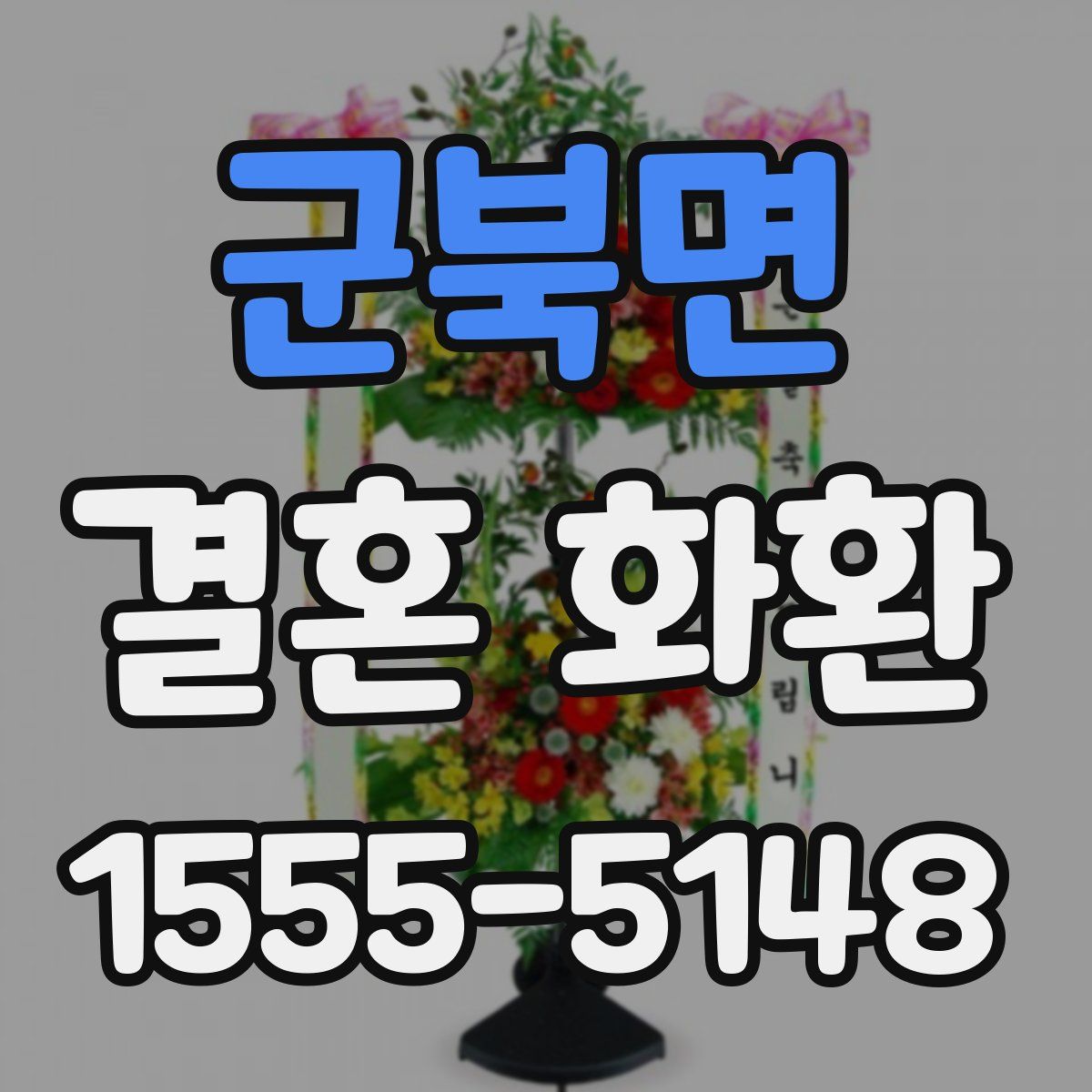 군북면 결혼 화환