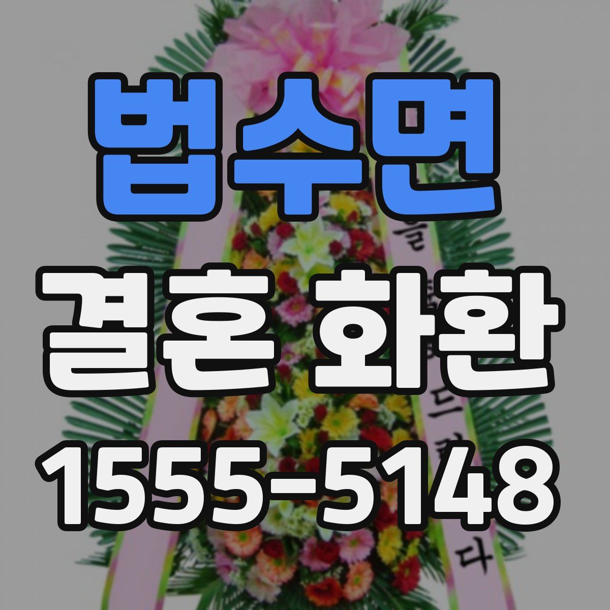 법수면 결혼 화환