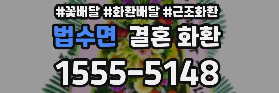 법수면 결혼 화환