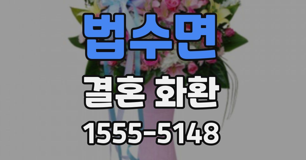 법수면 결혼 화환