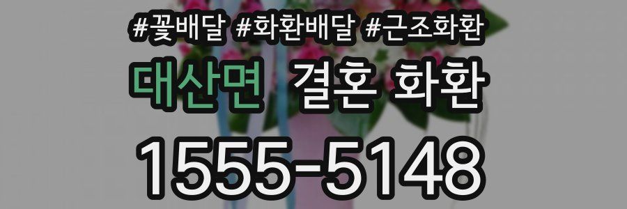 대산면 결혼 화환