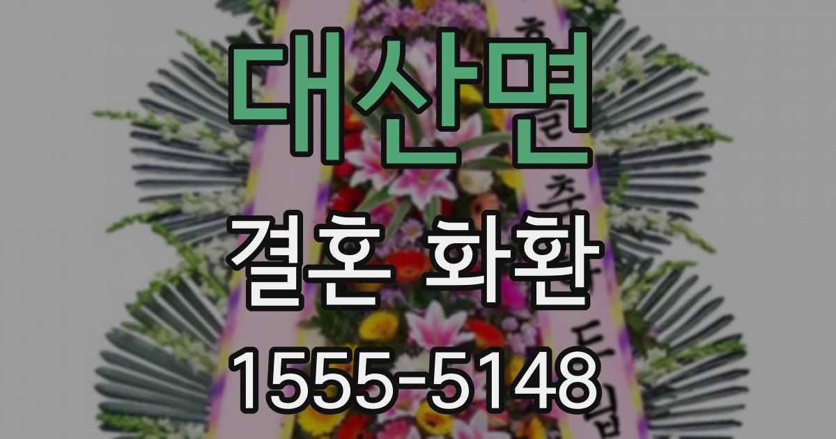 대산면 결혼 화환