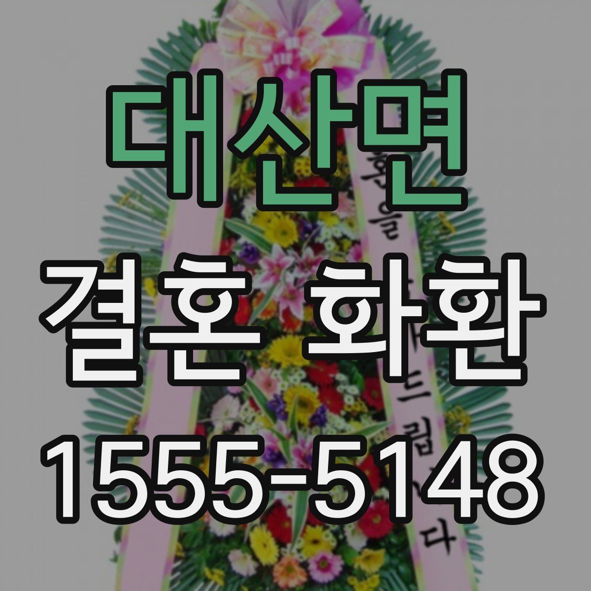 대산면 결혼 화환