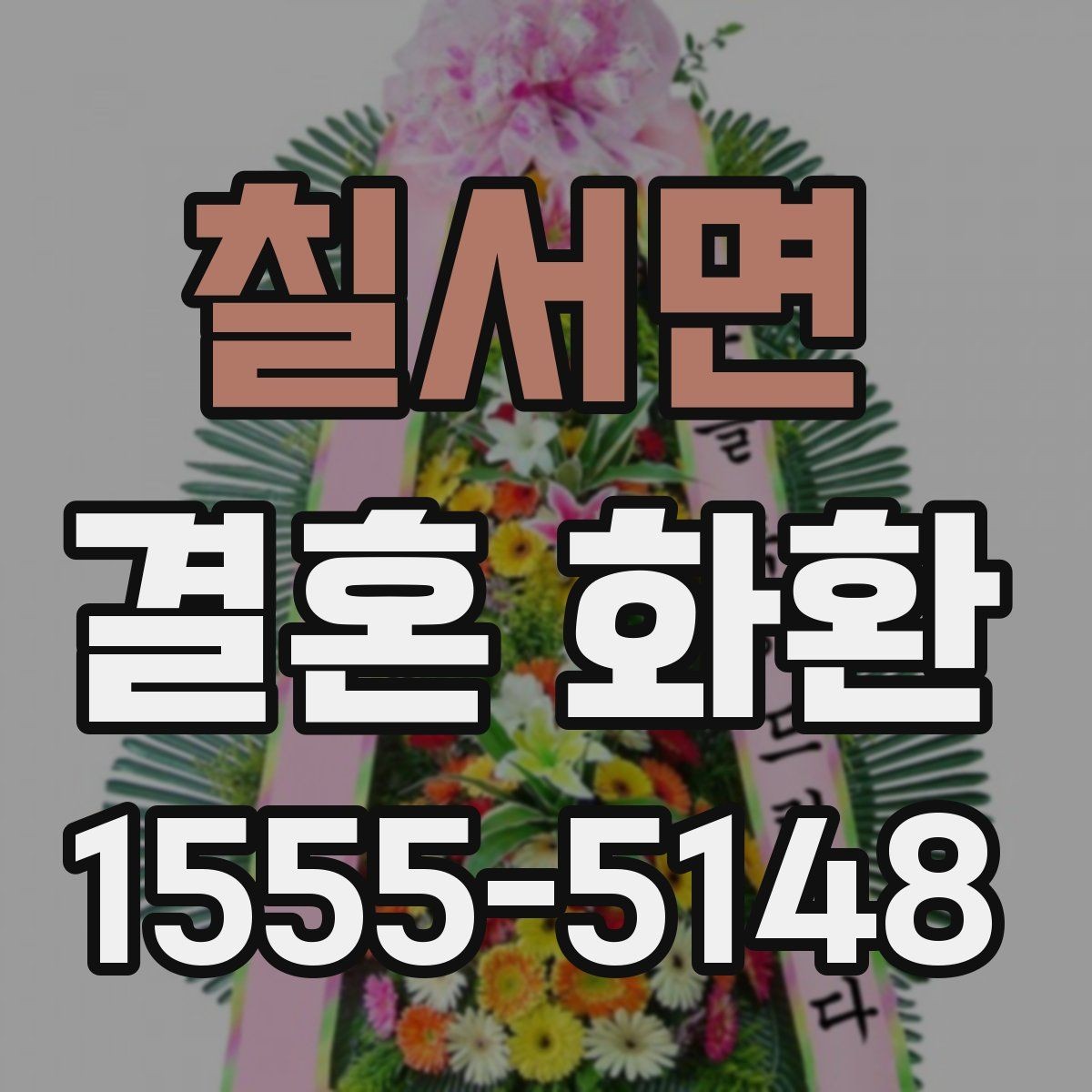 칠서면 결혼 화환 포장 상태를 확인하는 기준