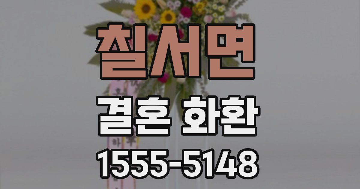 칠서면 결혼 화환