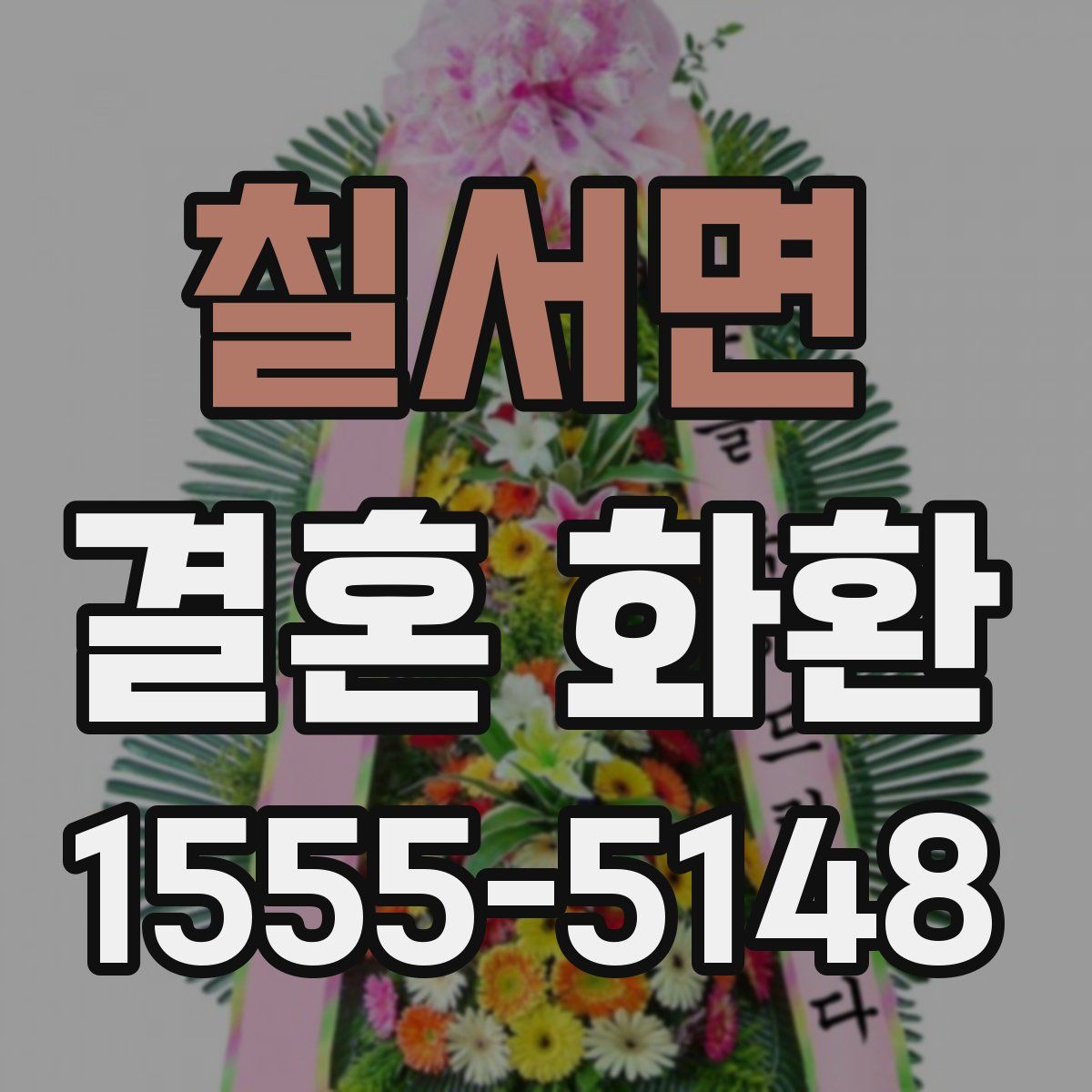 칠서면 결혼 화환