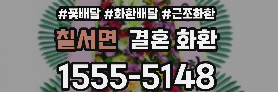 칠서면 결혼 화환