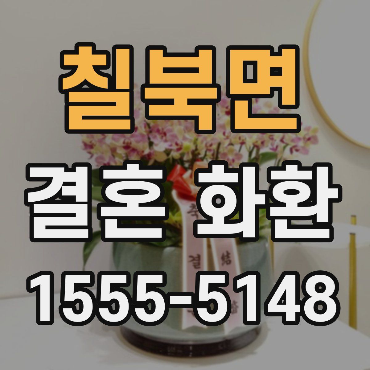 칠북면 결혼 화환