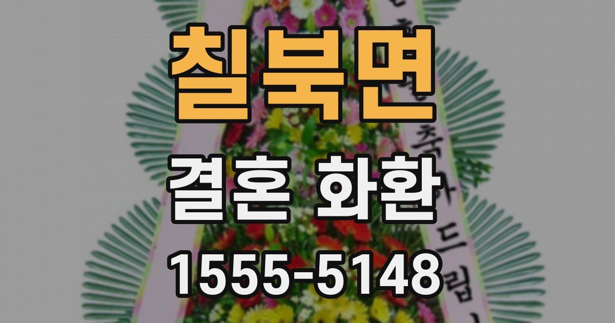칠북면 결혼 화환