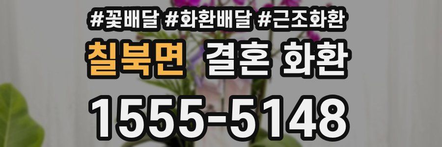 칠북면 결혼 화환