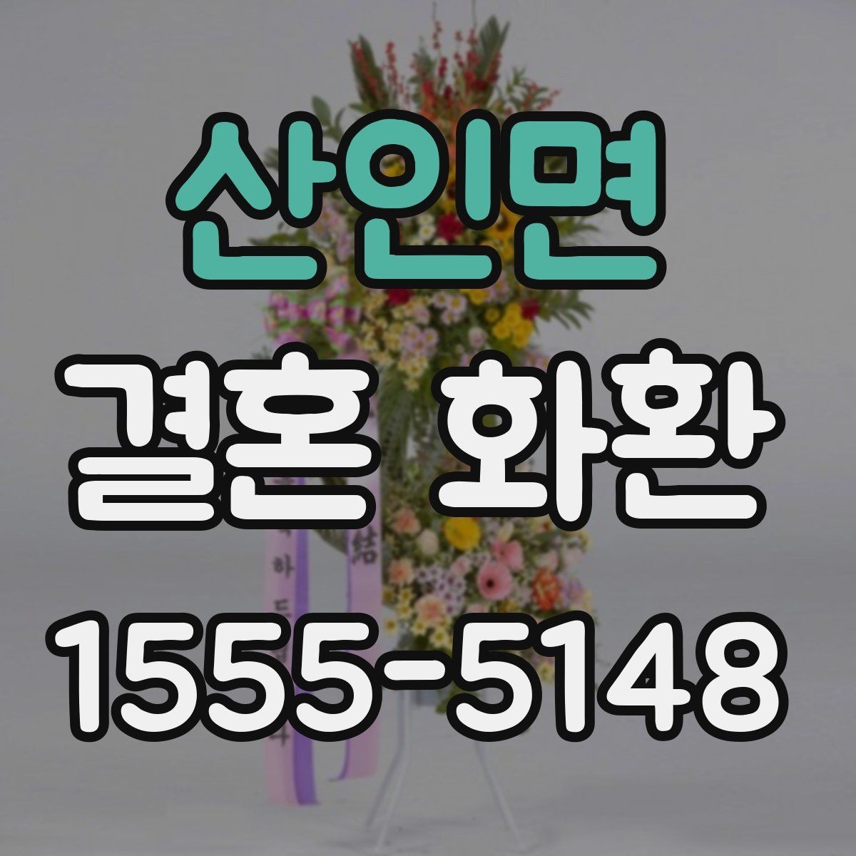 산인면 결혼 화환 예약할 때 놓치기 쉬운 항목