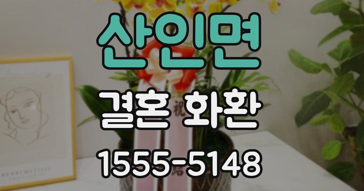 산인면 결혼 화환