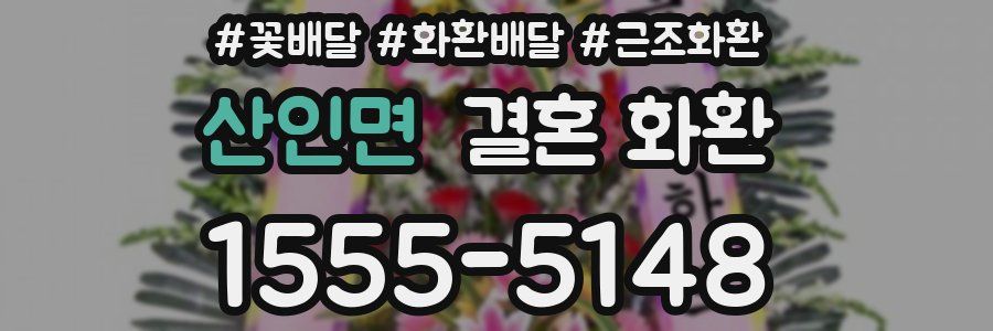 산인면 결혼 화환