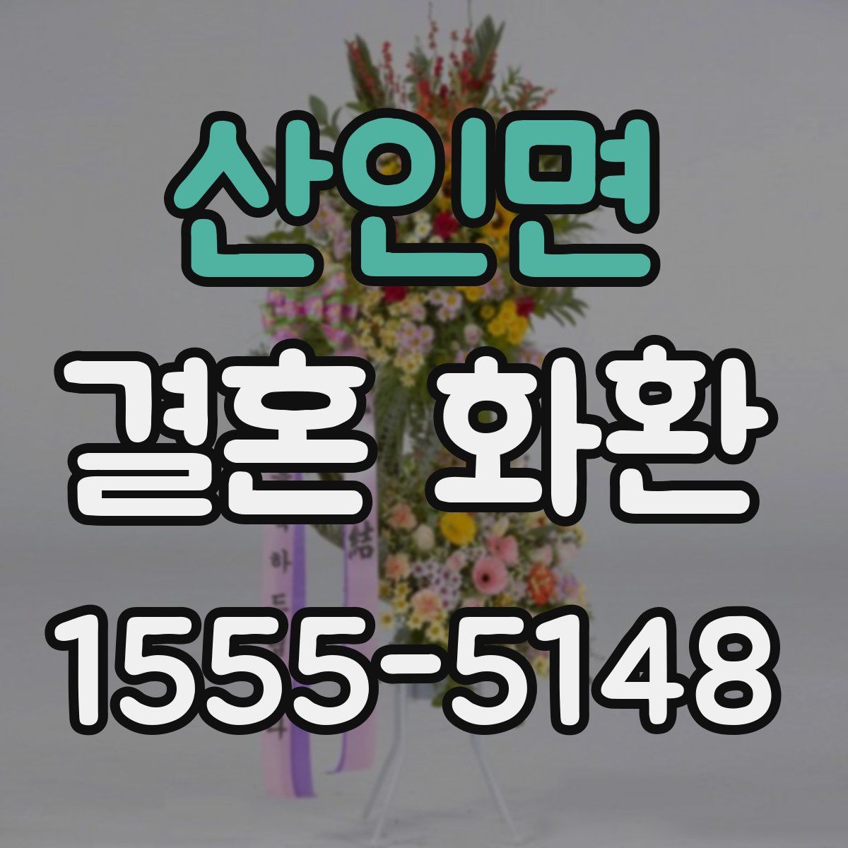 산인면 결혼 화환