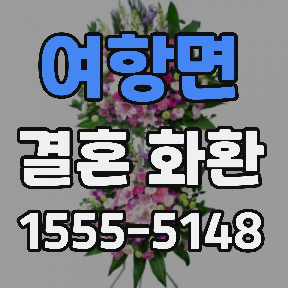 여항면 결혼 화환