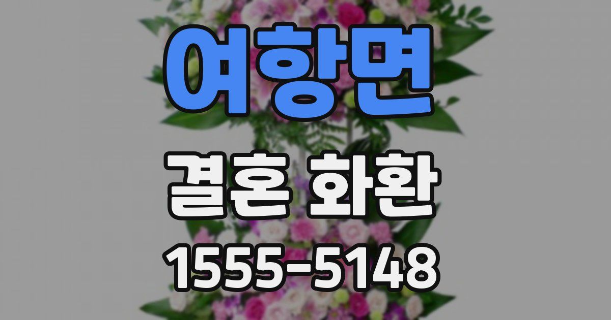 여항면 결혼 화환
