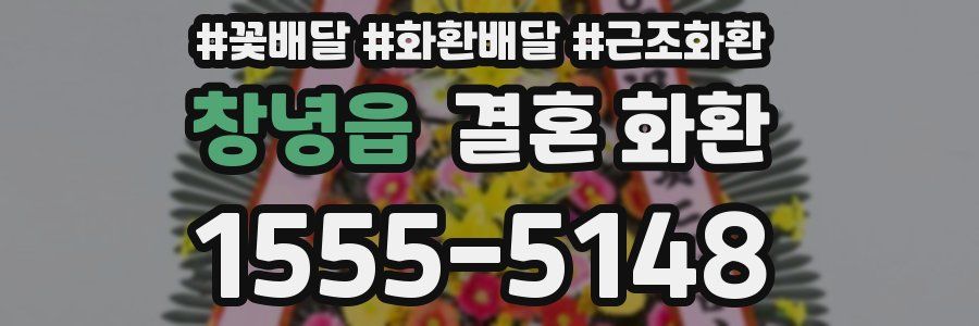 창녕읍 결혼 화환