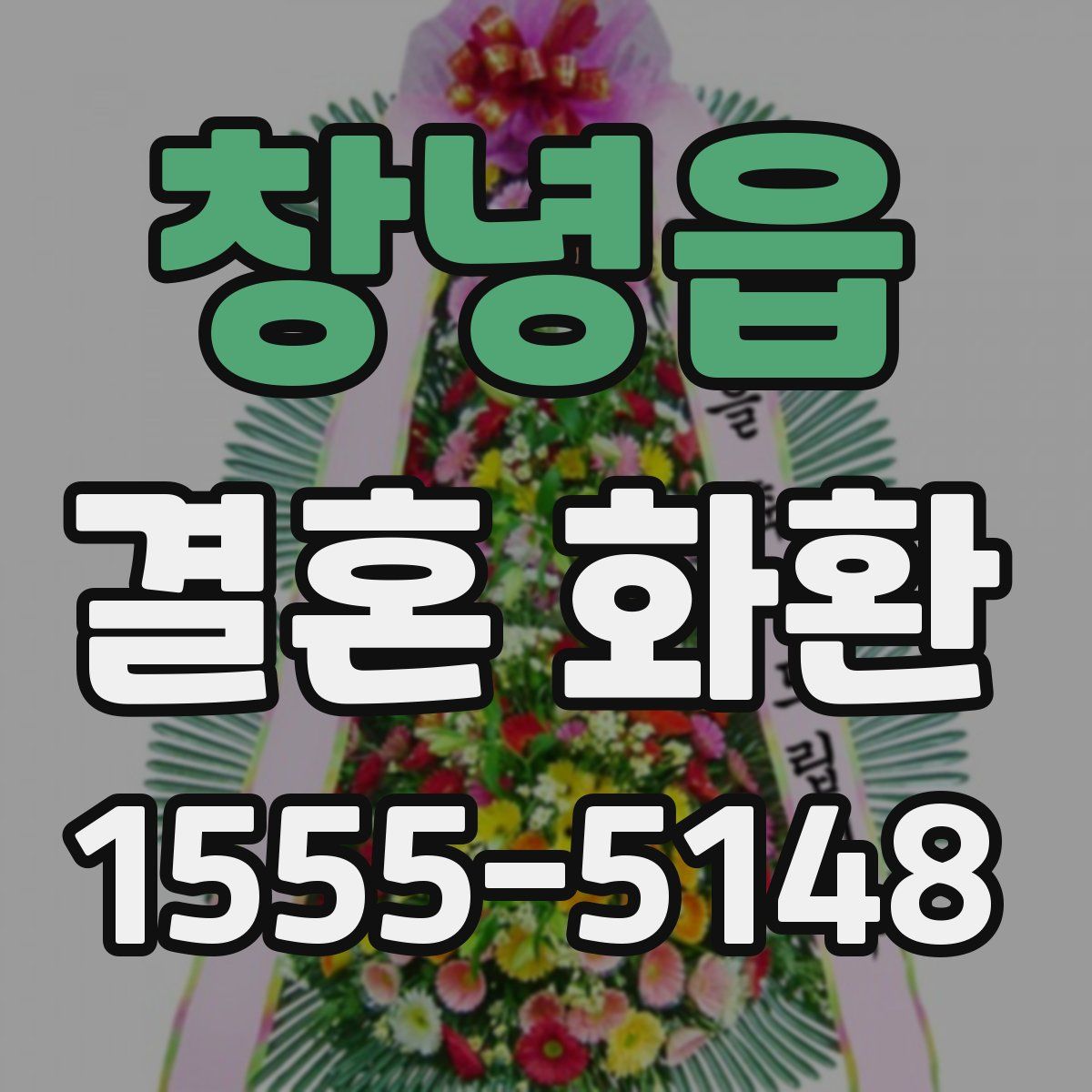 창녕읍 결혼 화환