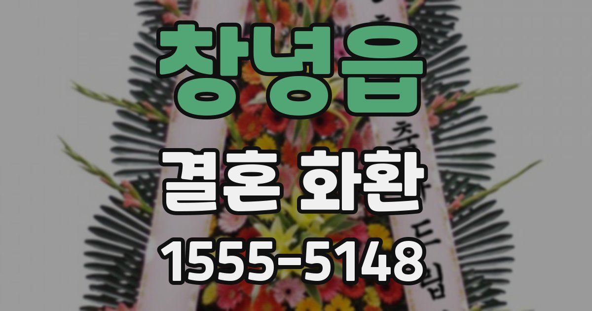 창녕읍 결혼 화환