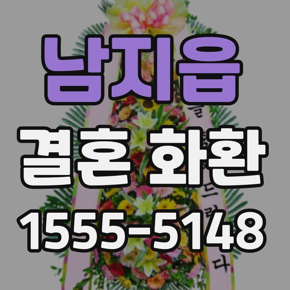 남지읍 결혼 화환 배송 시간 조율이 중요한 이유
