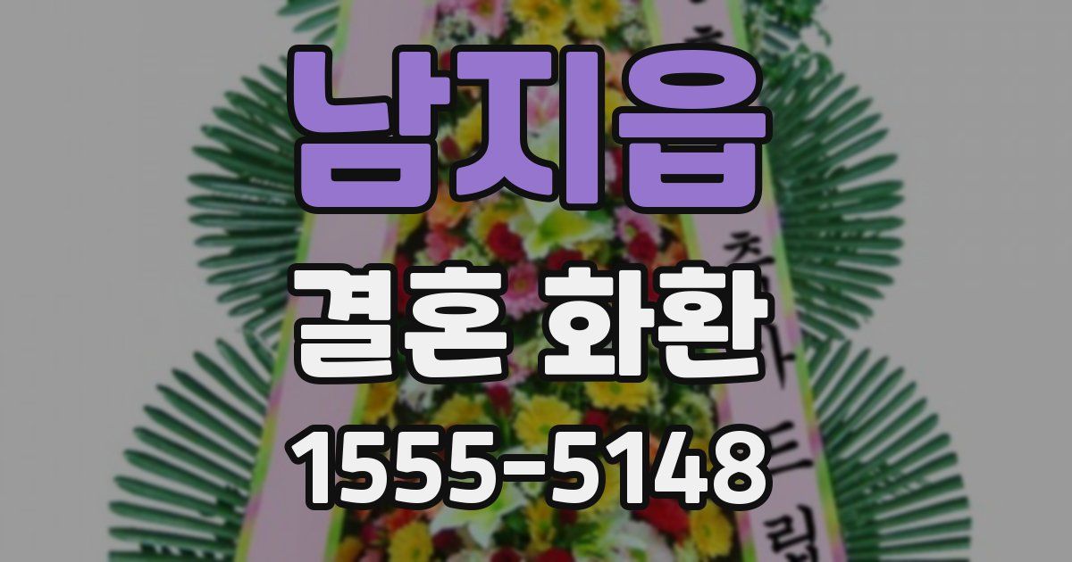 남지읍 결혼 화환