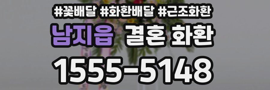 남지읍 결혼 화환