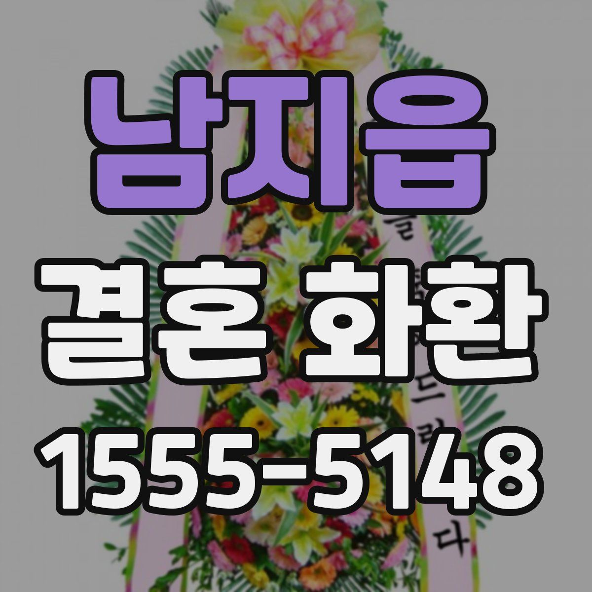 남지읍 결혼 화환