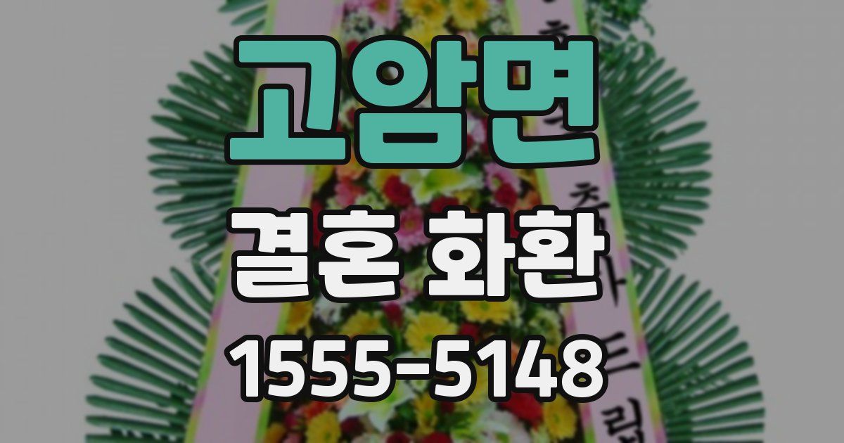 고암면 결혼 화환