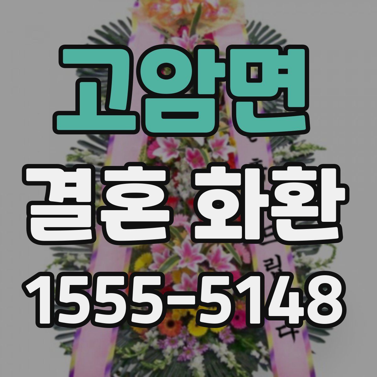 고암면 결혼 화환