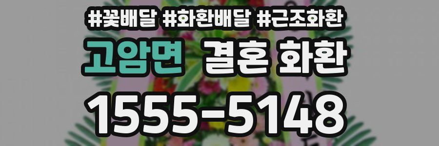 고암면 결혼 화환