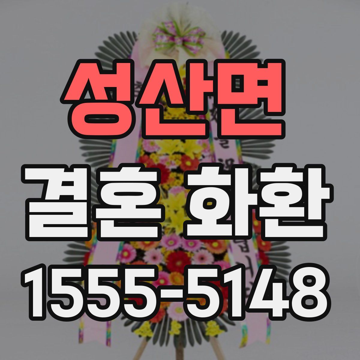 성산면 결혼 화환