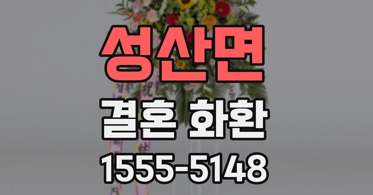 성산면 결혼 화환