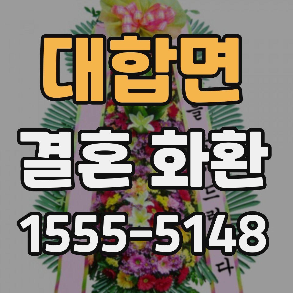 대합면 결혼 화환 업체 비교 전에 알아둘 정보