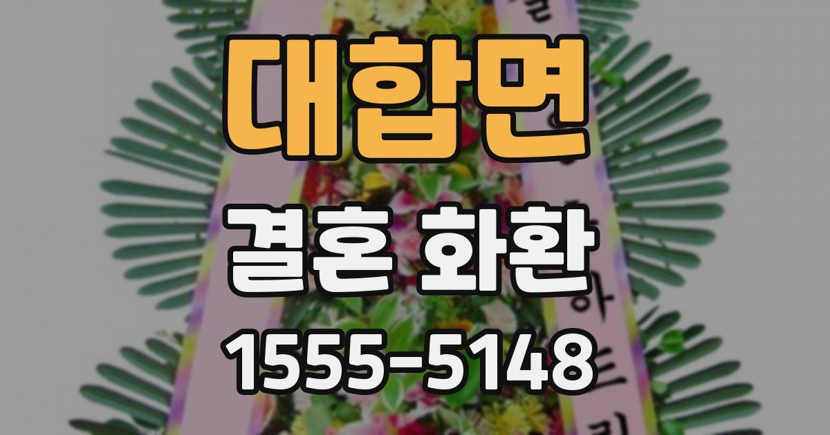 대합면 결혼 화환