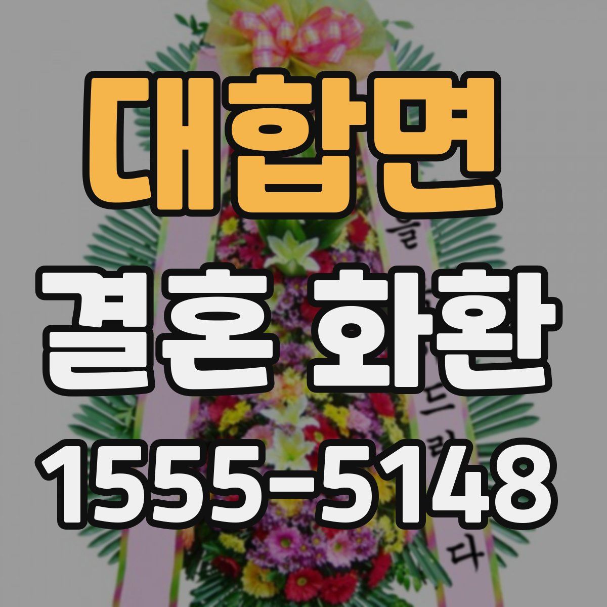 대합면 결혼 화환