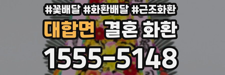 대합면 결혼 화환