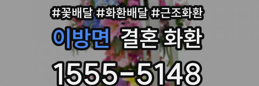 이방면 결혼 화환