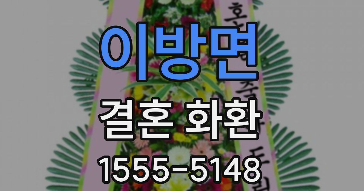 이방면 결혼 화환