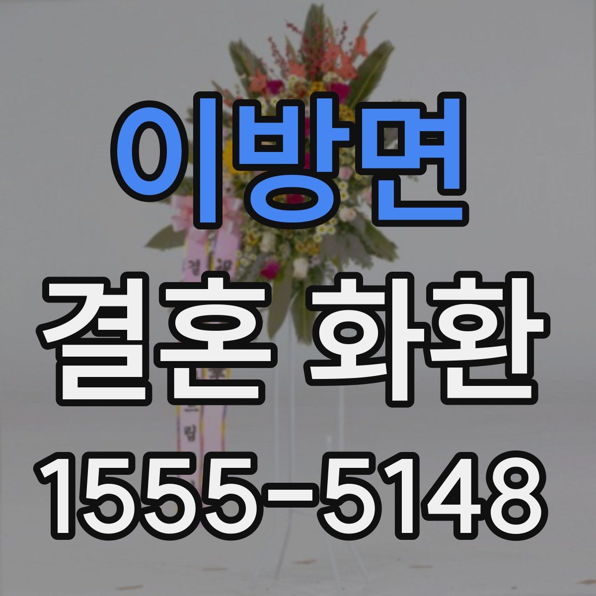 이방면 결혼 화환