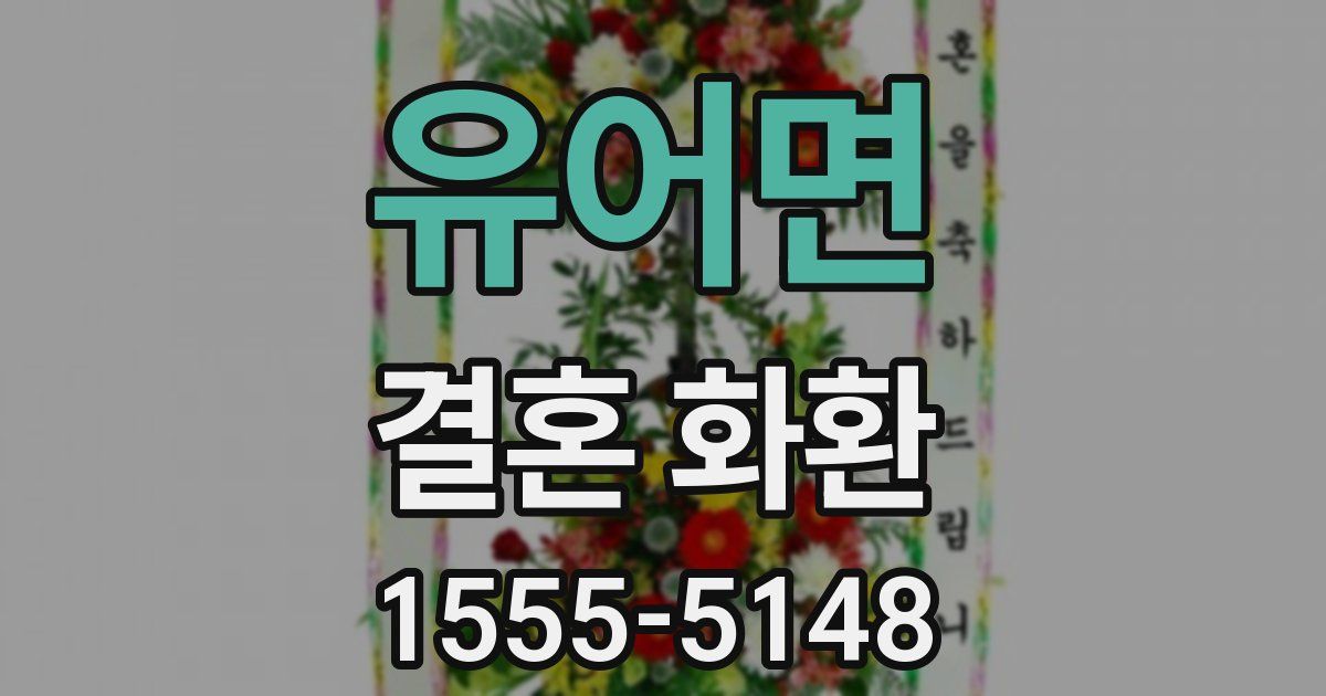유어면 결혼 화환
