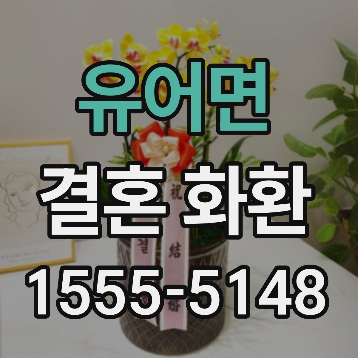유어면 결혼 화환