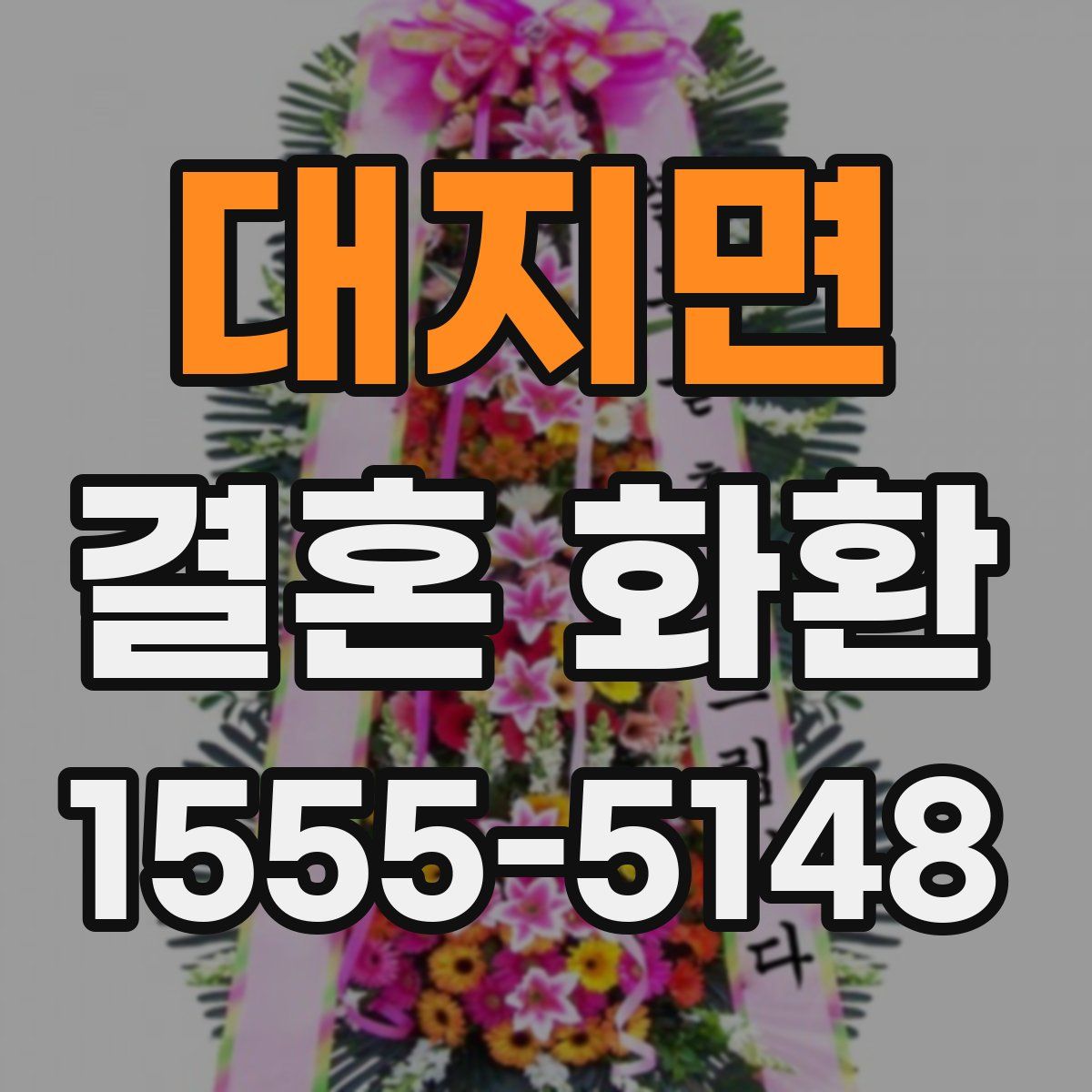 대지면 결혼 화환