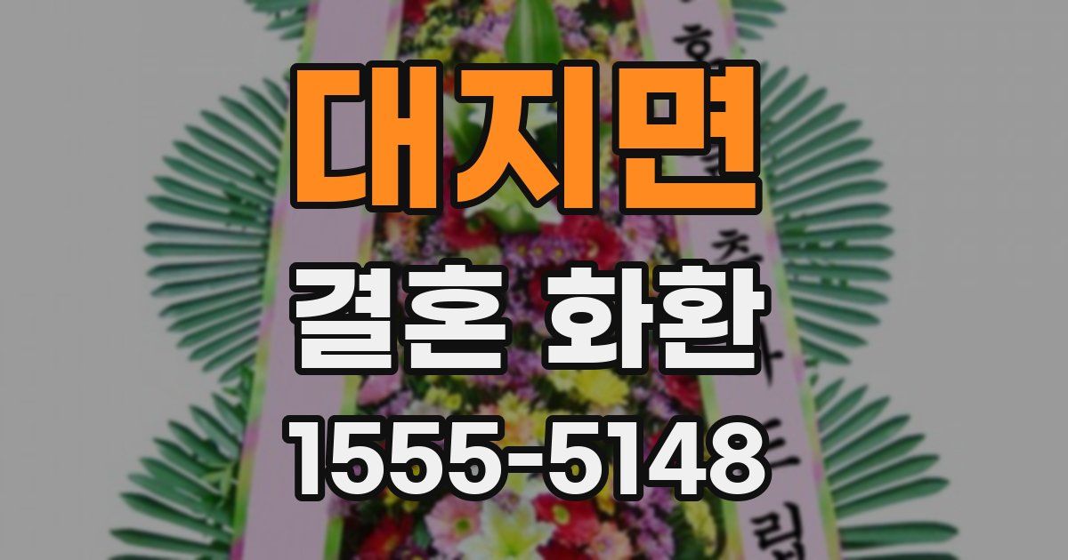 대지면 결혼 화환